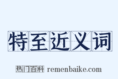 特至近义词是什么意思的图片